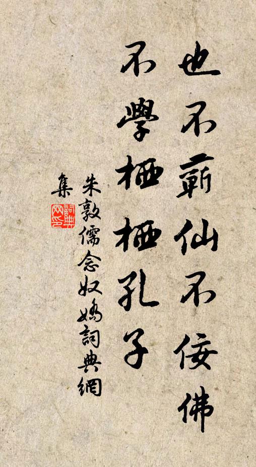 朱敦儒也不蕲仙不佞佛，不学栖栖孔子书法作品欣赏