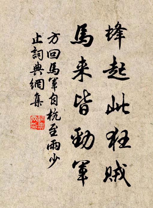 方回蜂起此狂贼，马来皆劲军书法作品欣赏
