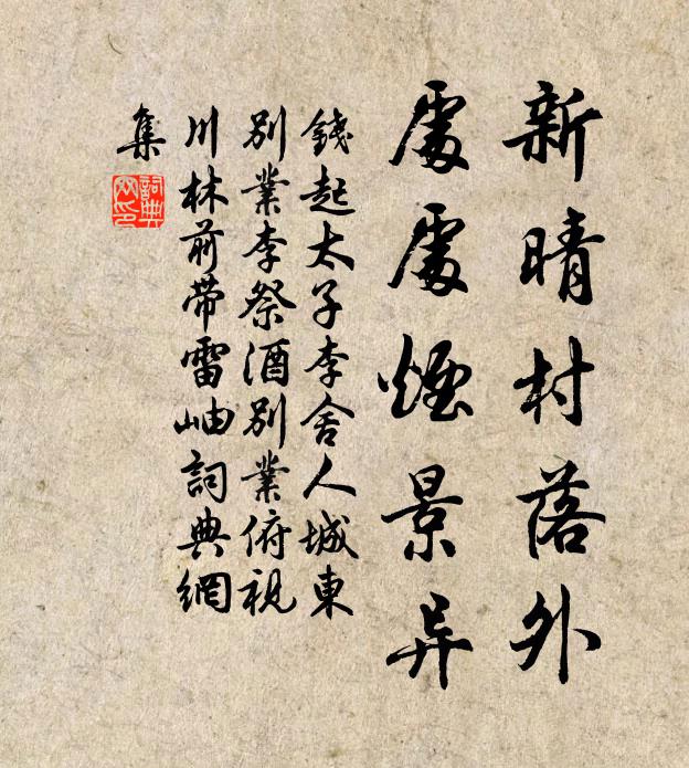 钱起新晴村落外，处处烟景异书法作品欣赏