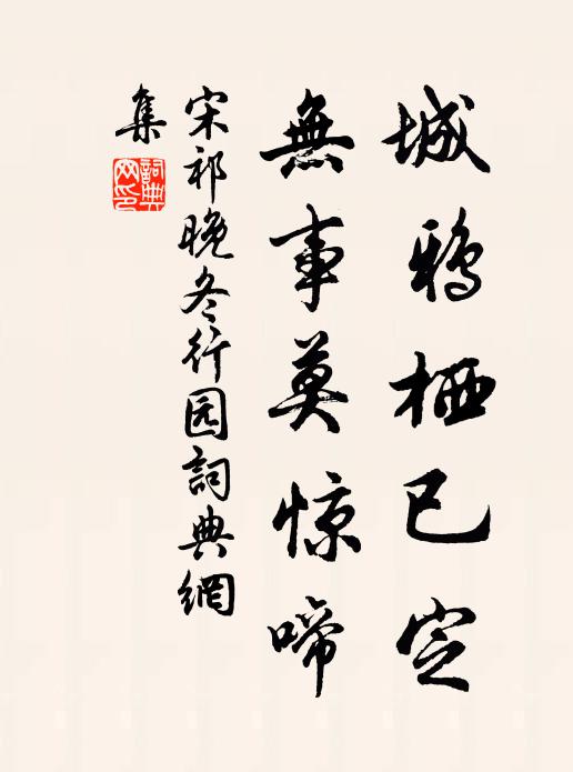 宋祁城鸦栖已定，无事莫惊啼书法作品欣赏