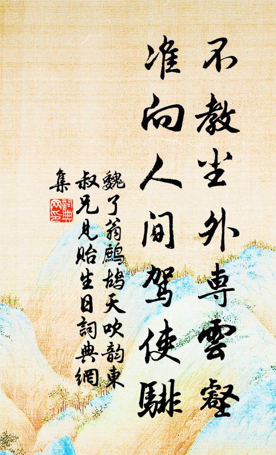 魏了翁不教尘外专云壑，准向人间驾使騑书法作品欣赏