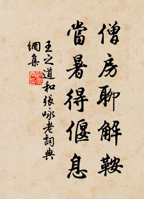王之道僧房聊解鞍，当暑得偃息书法作品欣赏