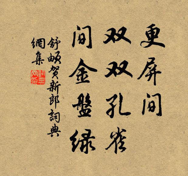 舒頔更屏间、双双孔雀，间金盘绿书法作品欣赏