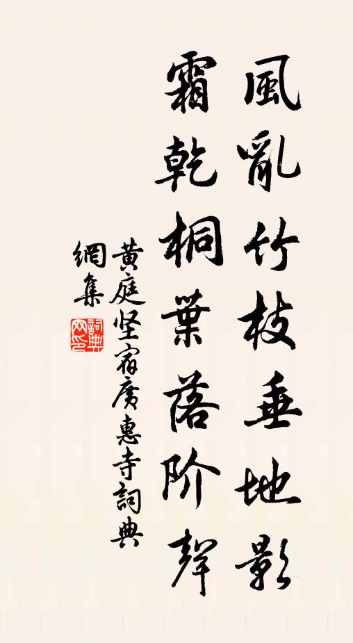 黄庭坚风乱竹枝垂地影，霜乾桐叶落阶声书法作品欣赏