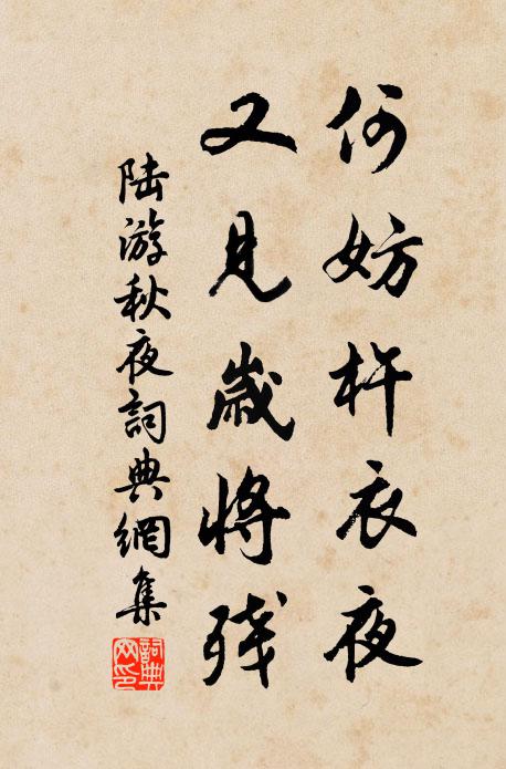 陆游何妨杵衣夜，又见岁将残书法作品欣赏