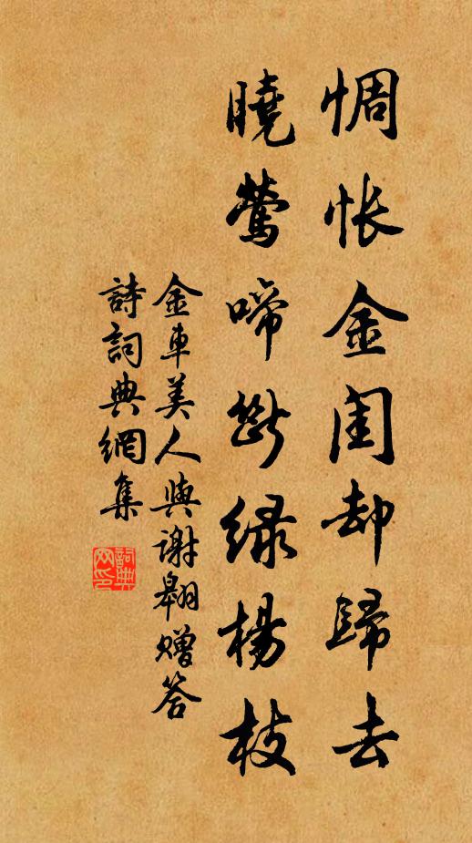 金车美人惆怅金闺却归去，晓莺啼断绿杨枝书法作品欣赏