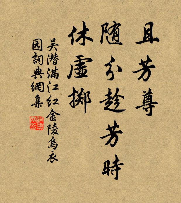吴潜且芳尊、随分趁芳时，休虚掷书法作品欣赏