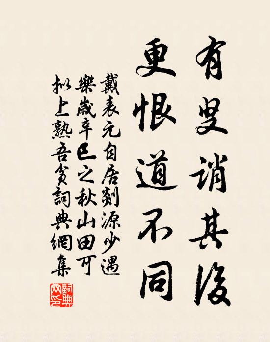 戴表元有叟诮其后，更恨道不同书法作品欣赏