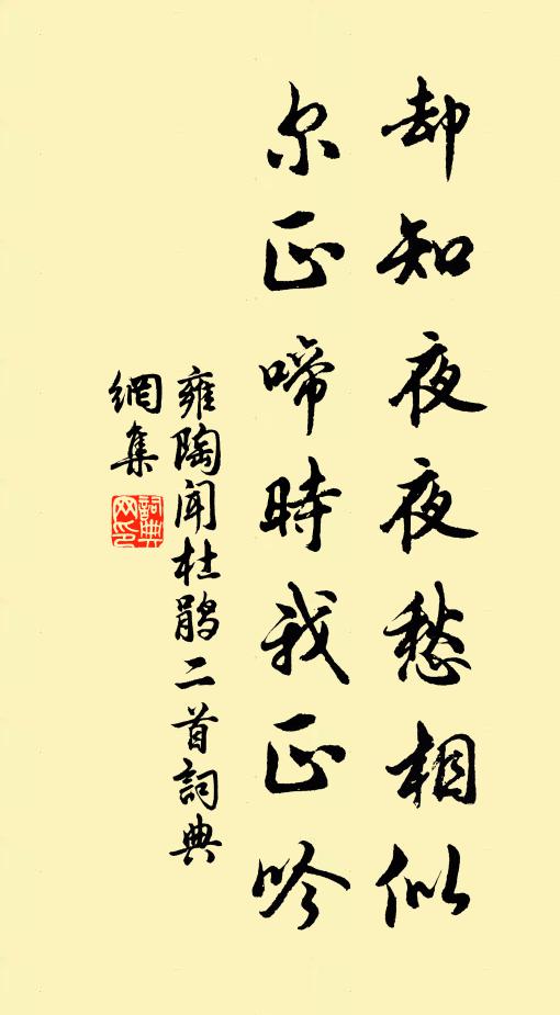 雍陶却知夜夜愁相似，尔正啼时我正吟书法作品欣赏