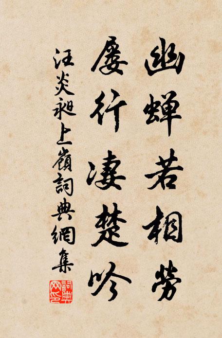 汪炎昶幽蝉若相劳，屡行凄楚吟书法作品欣赏