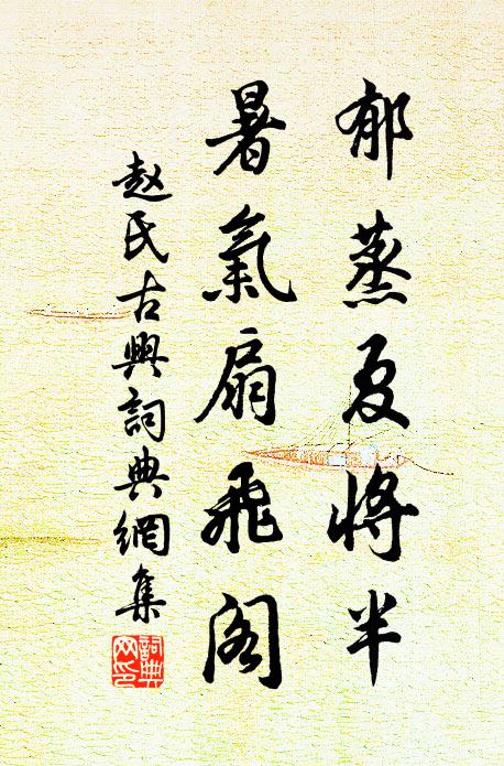 赵氏郁蒸夏将半，暑气扇飞阁书法作品欣赏