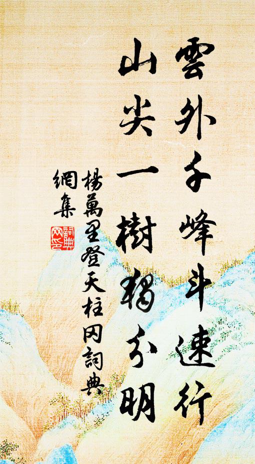 杨万里云外千峰斗速行，山尖一树独分明书法作品欣赏