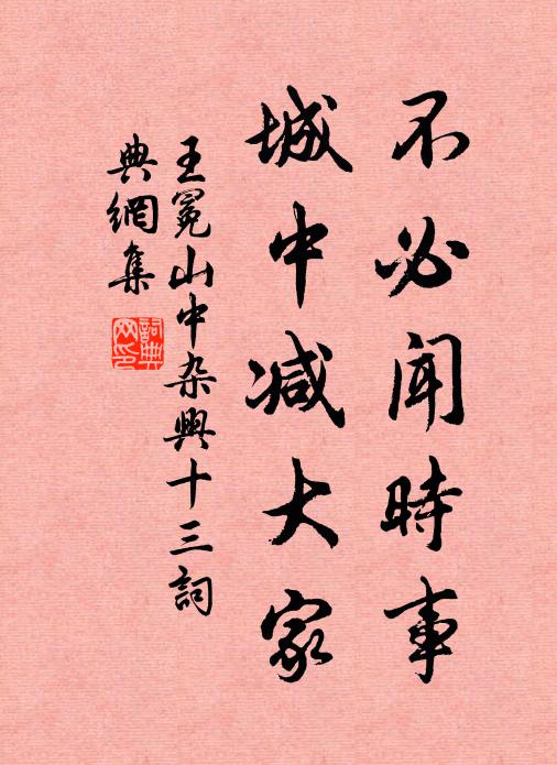 王冕不必闻时事，城中减大家书法作品欣赏