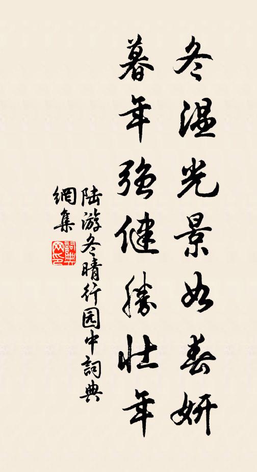 陆游冬温光景如春妍，暮年强健胜壮年书法作品欣赏