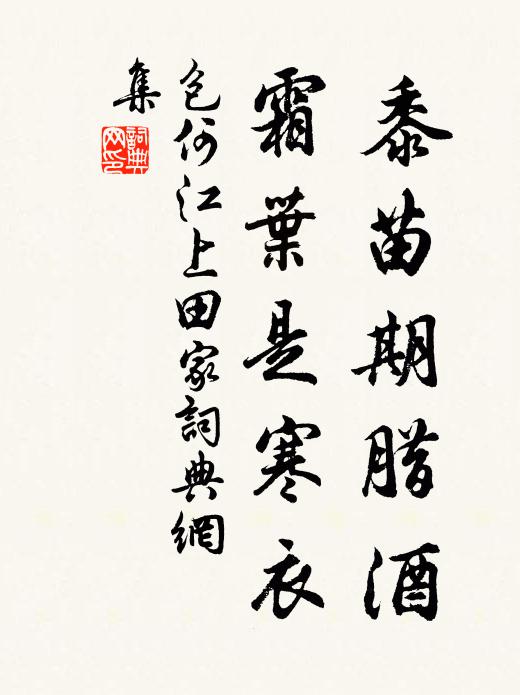 包何黍苗期腊酒，霜叶是寒衣书法作品欣赏