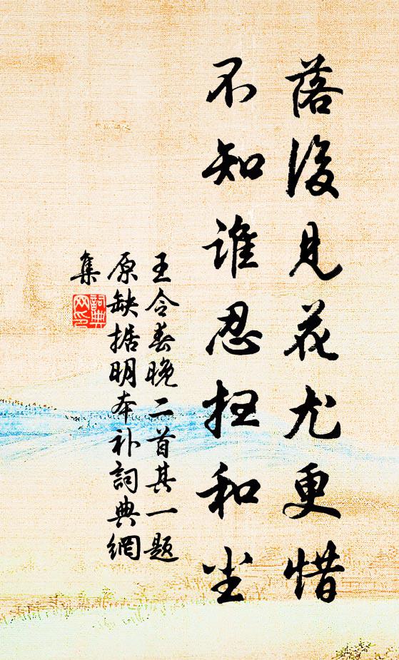 王令落后见花尤更惜，不知谁忍扫和尘书法作品欣赏