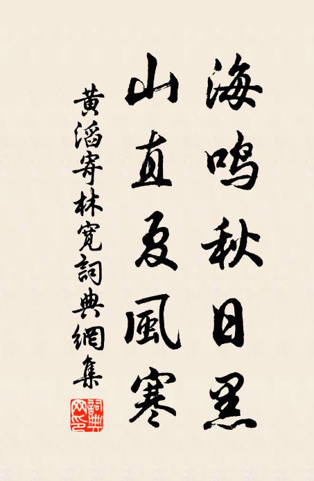 黄滔海鸣秋日黑，山直夏风寒书法作品欣赏