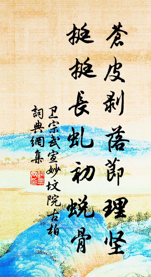 卫宗武苍皮剥落节理坚，挺挺长虬初蜕骨书法作品欣赏