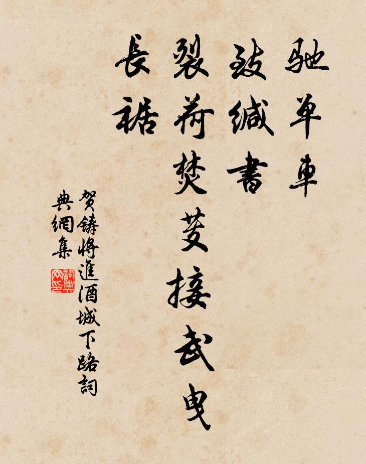 贺铸驰单车，致缄书，裂荷焚芰接武曳长裾书法作品欣赏