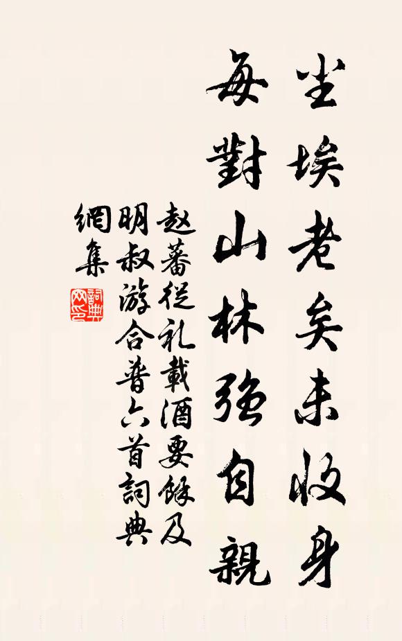 赵蕃尘埃老矣未收身，每对山林强自亲书法作品欣赏