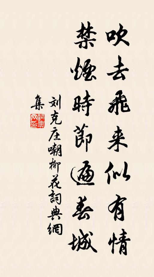 刘克庄吹去飞来似有情，禁烟时节遍春城书法作品欣赏