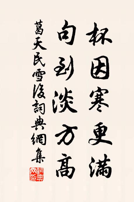 葛天民杯因寒更满，句到淡方高书法作品欣赏
