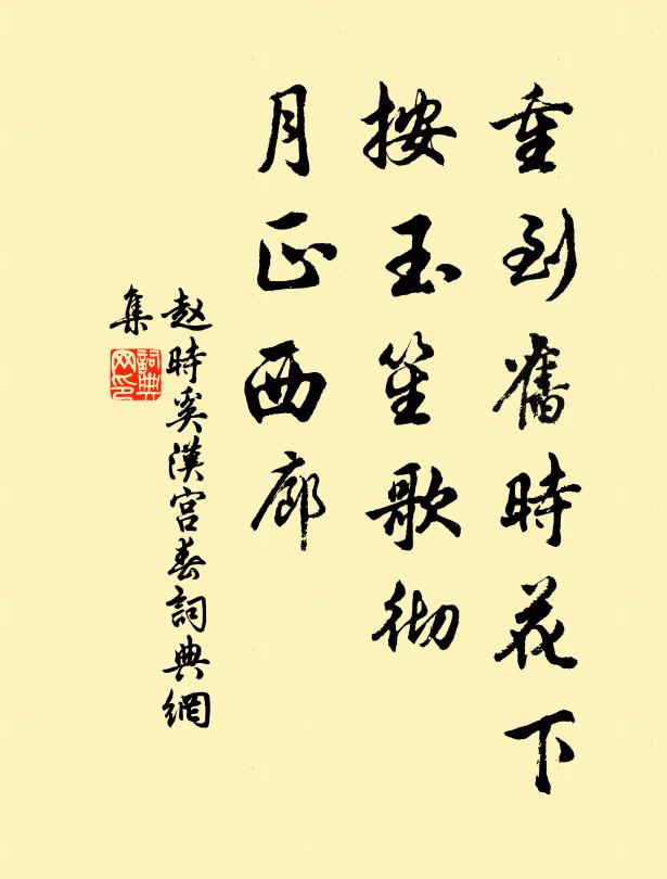 赵时奚重到旧时花下，按玉笙歌彻，月正西廊书法作品欣赏