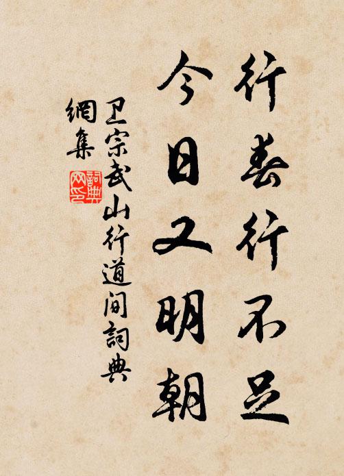卫宗武行春行不足，今日又明朝书法作品欣赏