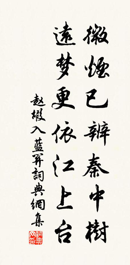 赵嘏微烟已辨秦中树，远梦更依江上台书法作品欣赏