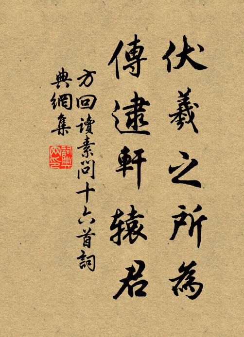 方回伏羲之所为，传逮轩辕君书法作品欣赏