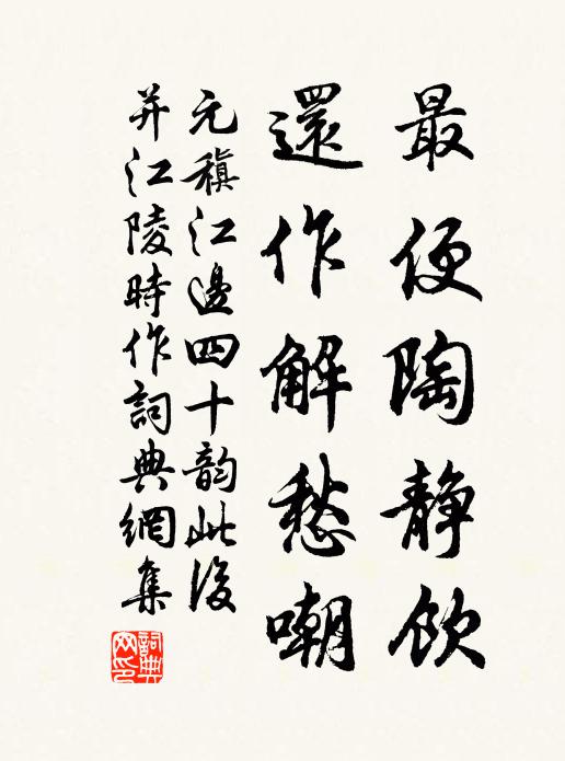 元稹最便陶静饮,还作解愁嘲书法作品欣赏