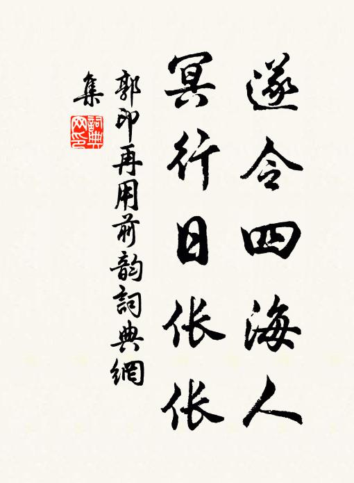 郭印遂令四海人，冥行日伥伥书法作品欣赏