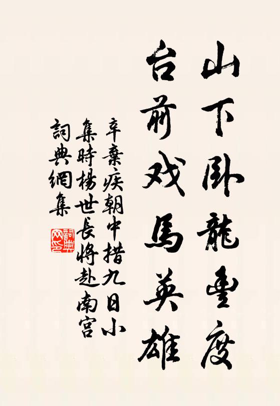 辛弃疾山下卧龙丰度，台前戏马英雄书法作品欣赏