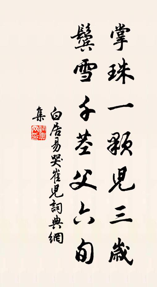 白居易掌珠一颗儿三岁，鬓雪千茎父六旬书法作品欣赏