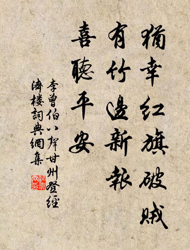 李曾伯犹幸红旗破贼，有竹边新报，喜听平安书法作品欣赏