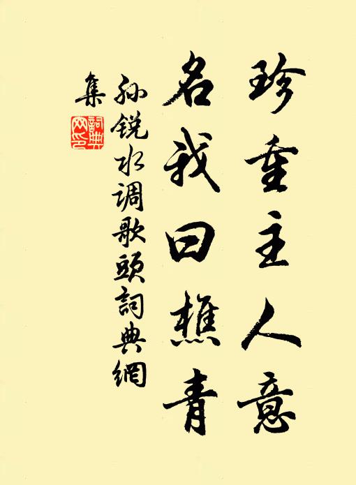 孙锐珍重主人意，名我曰樵青书法作品欣赏