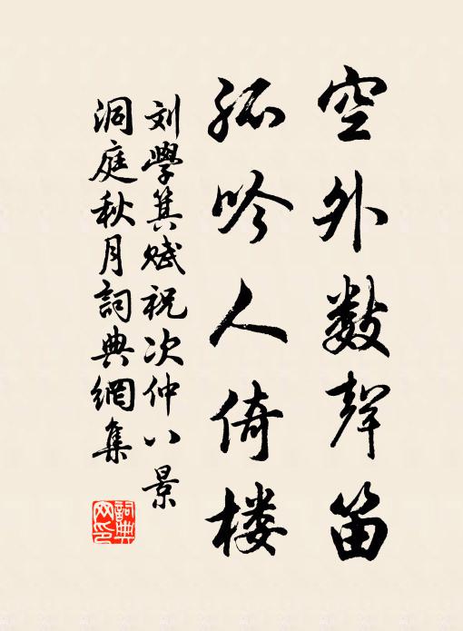刘学箕空外数声笛，孤吟人倚楼书法作品欣赏