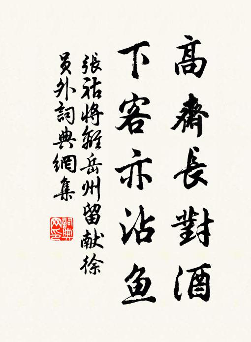 张祜高斋长对酒，下客亦沾鱼书法作品欣赏