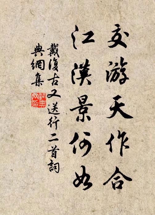 戴复古交游天作合，江汉景何如书法作品欣赏