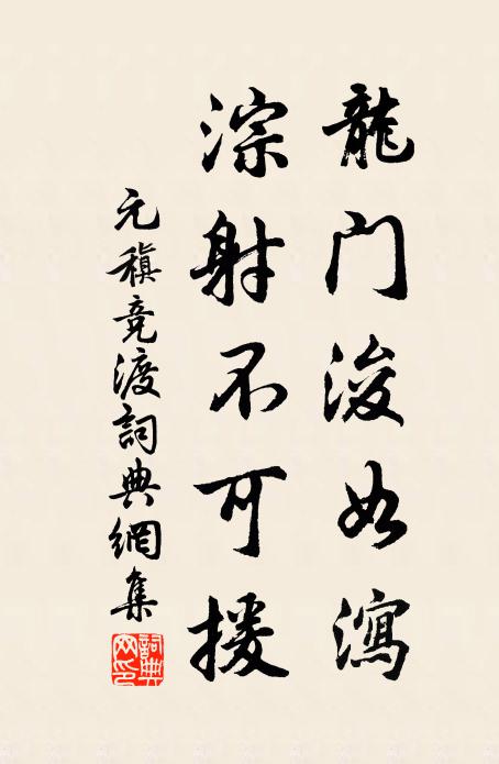 元稹龙门浚如泻，淙射不可援书法作品欣赏