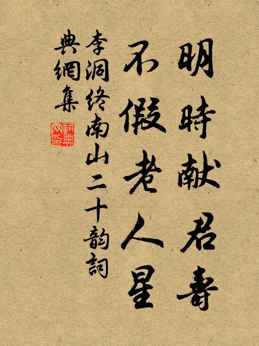 李洞明时献君寿，不假老人星书法作品欣赏