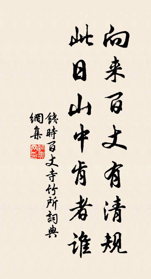 钱时向来百丈有清规，此日山中肯者谁书法作品欣赏