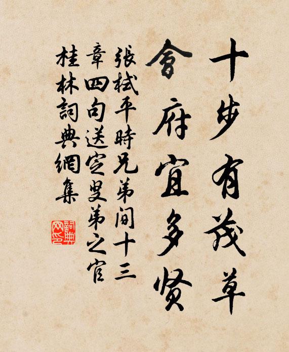 张栻十步有茂草,会府宜多贤书法作品欣赏