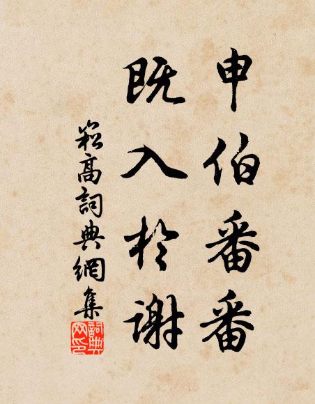 佚名申伯番番，既入于谢书法作品欣赏