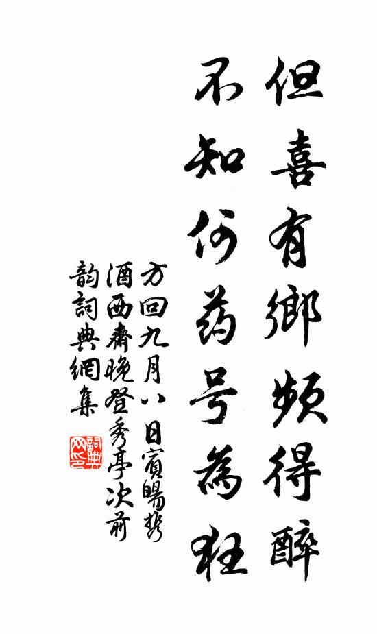 方回但喜有乡频得醉，不知何药号为狂书法作品欣赏