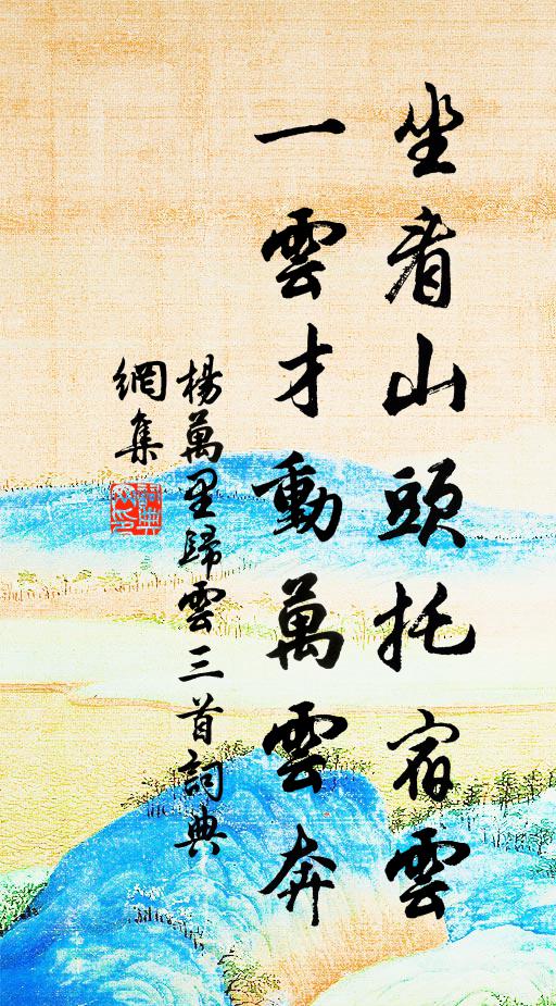 杨万里坐看山头托宿云，一云才动万云奔书法作品欣赏