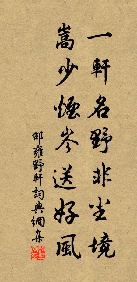 邵雍一轩名野非尘境，嵩少烟岑送好风书法作品欣赏