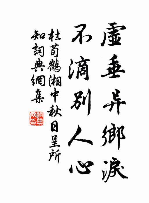 杜荀鹤虚垂异乡泪，不滴别人心书法作品欣赏