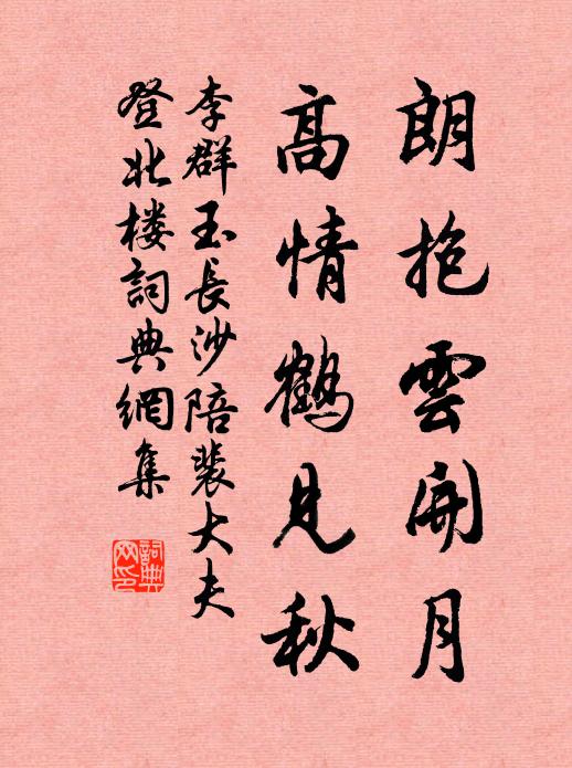 李群玉朗抱云开月，高情鹤见秋书法作品欣赏