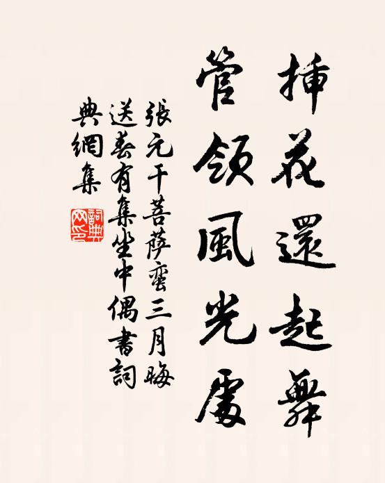 张元干插花还起舞，管领风光处书法作品欣赏